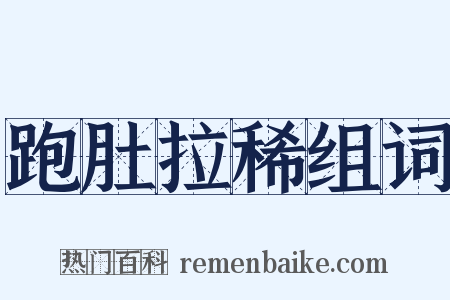 跑肚拉稀组词是什么意思的图片